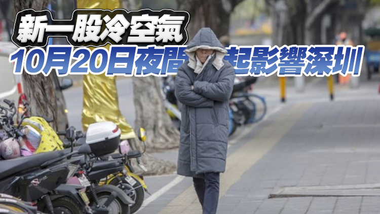 新一股冷空氣將至 未來(lái)幾天深圳將轉(zhuǎn)向降雨天氣