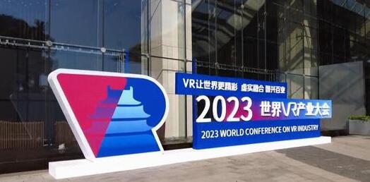 2023世界VR產(chǎn)業(yè)大會開幕  聚焦產(chǎn)業(yè)前沿技術(shù)和熱點應(yīng)用
