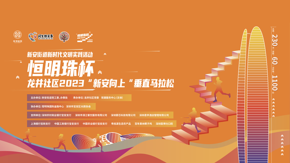深圳寶安首個(gè)垂直馬拉松賽10月22日開跑