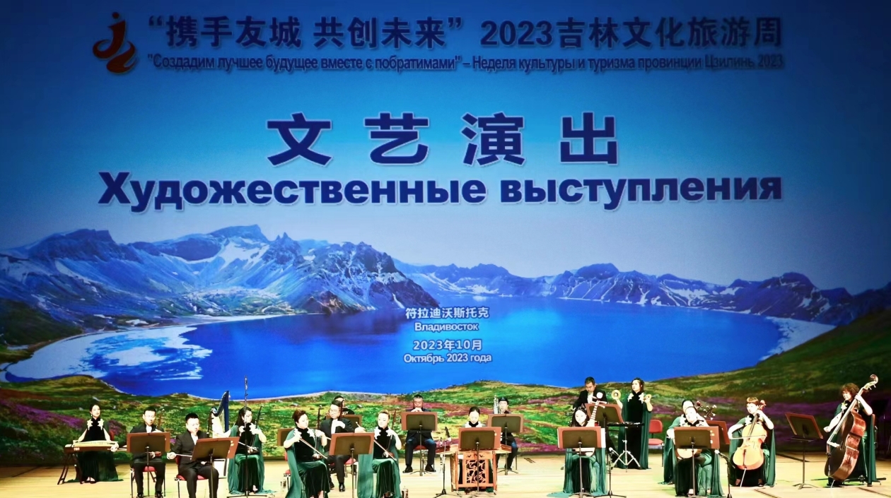攜手友城 共創(chuàng)未來 2023吉林文化旅遊周在俄開幕