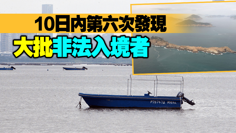 南亞裔人蛇瘋狂湧港！水警蒲臺島拘15名孟加拉籍人士