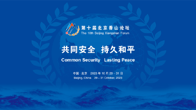 香山論壇明日舉行！關(guān)鍵時(shí)刻世界目光聚焦北京