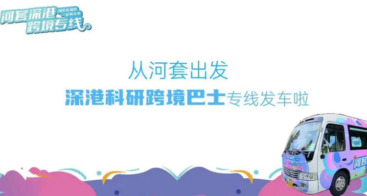 河套深港跨境專(zhuān)線(xiàn)推出 45分鐘可從香港科學(xué)園到深圳分園