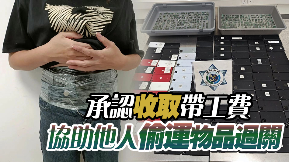 一名香港女子身藏百部手機(jī)經(jīng)港珠澳大橋入境澳門被截獲