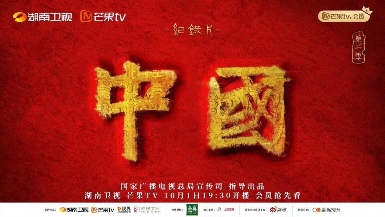 紀(jì)錄片《中國》第三季以「文化的自信」講述「自信的文化」