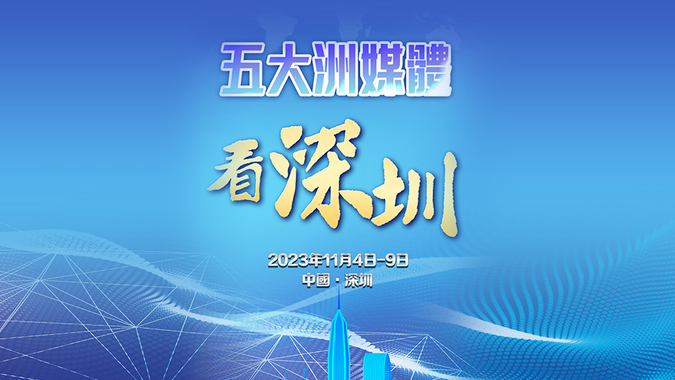 五大洲華文媒體社長(zhǎng)總編輯將齊聚深圳 引發(fā)海外媒體關(guān)注！