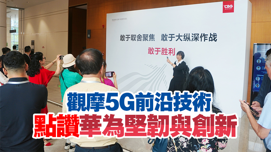 五大洲華文媒體造訪華為總部 感受「遙遙領(lǐng)先」科技創(chuàng)新魅力