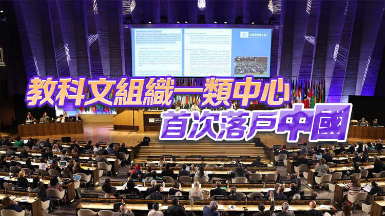 聯(lián)合國教科文組織通過在華設立國際STEM教育研究所的決議