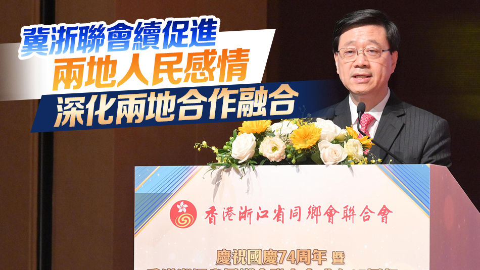 李家超：浙港兩地共謀發(fā)展 必能優(yōu)勢互補(bǔ) 達(dá)致互惠共贏