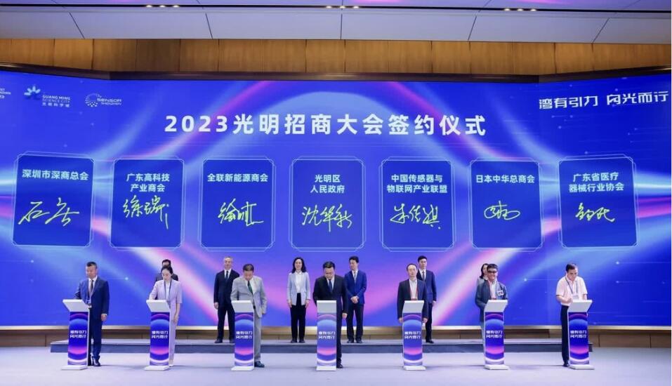 38項(xiàng)簽約 意向投資額960億  深圳光明區(qū)舉辦2023招商大會