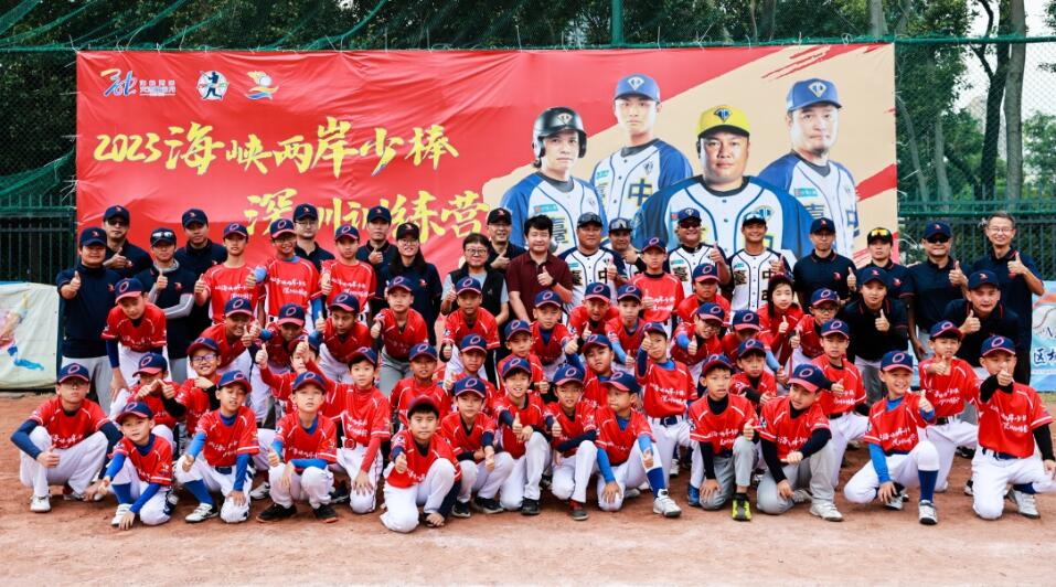 2023年海峽兩岸少棒深圳訓(xùn)練營開營 臺灣職棒教練團隊授課
