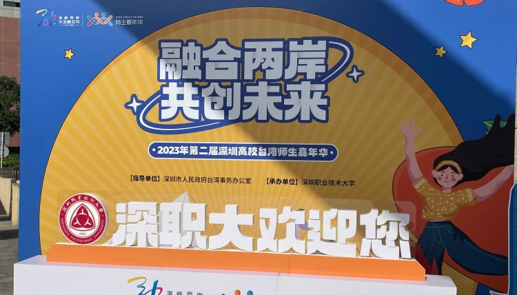 融合兩岸，共創(chuàng)未來！——第二屆深圳高校臺灣師生嘉年華活動在深職大啟動