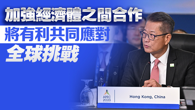 陳茂波出席APEC財(cái)長(zhǎng)會(huì)議 簡(jiǎn)介本港最新經(jīng)濟(jì)和金融情況