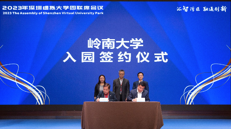 嶺南大學(xué)、香港都會(huì)大學(xué)入駐深圳虛擬大學(xué)園