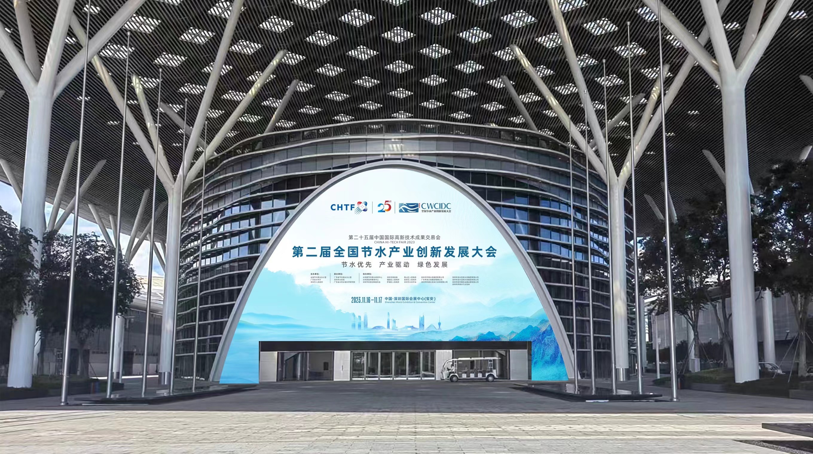 第二屆全國(guó)節(jié)水產(chǎn)業(yè)創(chuàng)新發(fā)展大會(huì)在深圳開(kāi)幕