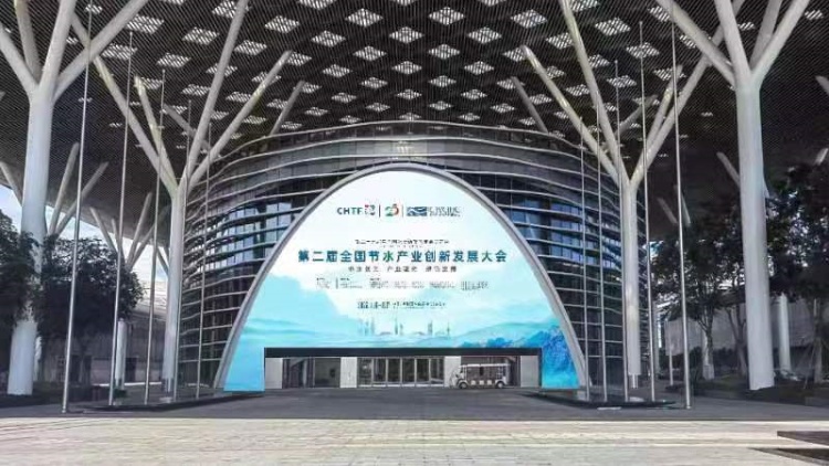 第二屆全國節(jié)水產業(yè)創(chuàng)新發(fā)展大會在深圳舉行