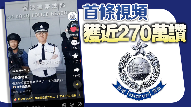 警隊抖音平臺首發(fā)反應(yīng)熱烈 將廣推防罪訊息
