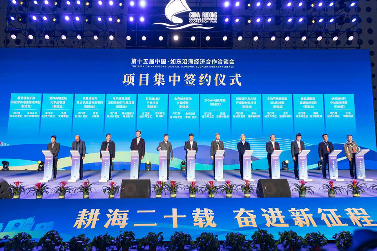 江蘇如東辦沿海經(jīng)濟洽談會 33個項目集中簽約