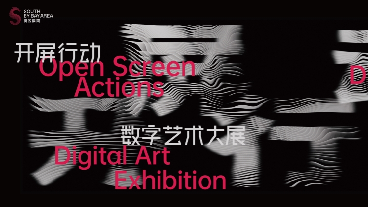 有片 | 灣區(qū)偏南創(chuàng)意季啓動 數(shù)字藝術(shù)展龍崗「開屏」