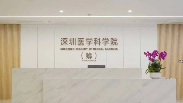 深圳醫(yī)學科學院正式成立