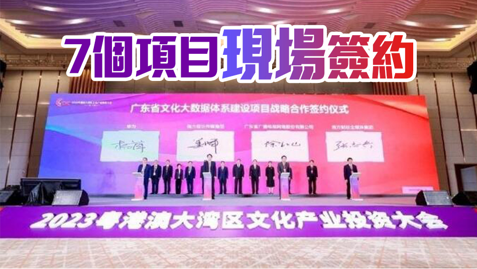 簽約意向金額超20億元！首屆大灣區(qū)文產投資大會成果出爐