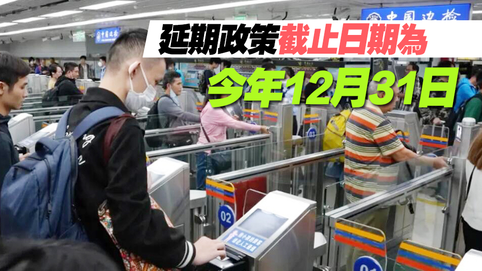 回鄉(xiāng)證延期政策即將到期！申辦換發(fā)看這裏