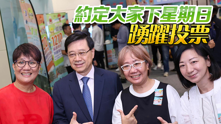 區(qū)議會選舉｜公務(wù)員齊撐區(qū)選家庭日圓滿舉行  李家超籲選民用選票建美好社區(qū)