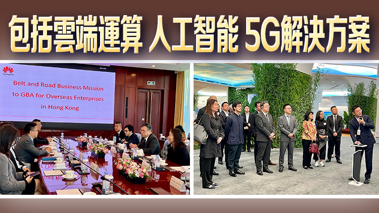 丘應樺率「一帶一路」國家在港企業(yè)商貿代表團繼續(xù)考察大灣區(qū) 參觀華為等