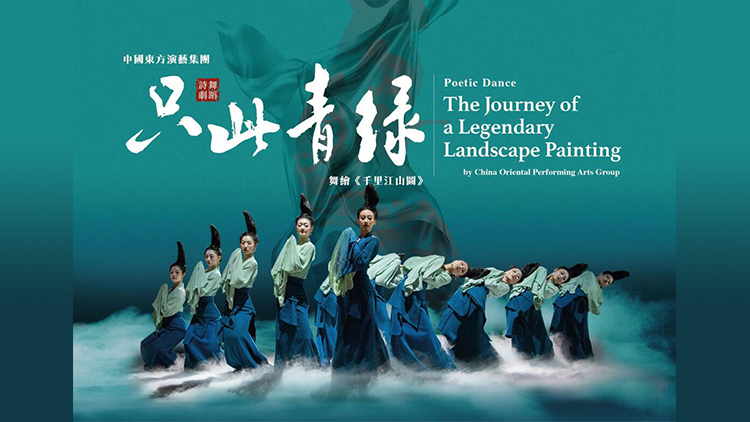 舞劇《只此青綠》反應(yīng)熱烈 康文署加開(kāi)兩場(chǎng) 門(mén)票12月12日發(fā)售