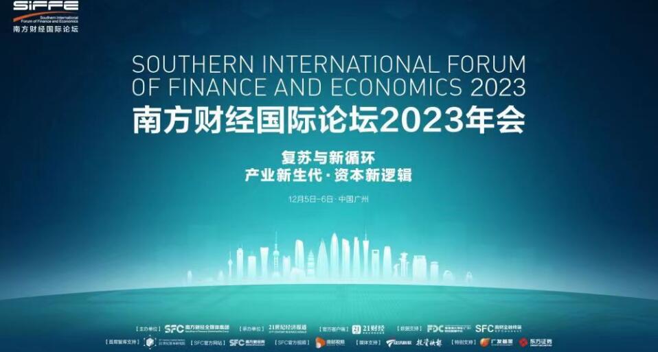 南方財經(jīng)國際論壇2023年會主論壇圓滿閉幕 專家學者共探資本、產(chǎn)業(yè)新循環(huán)