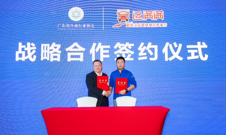 共推粵冷鏈運輸發(fā)展  運滿滿與廣東省冷藏行業(yè)協(xié)會達成戰(zhàn)略合作