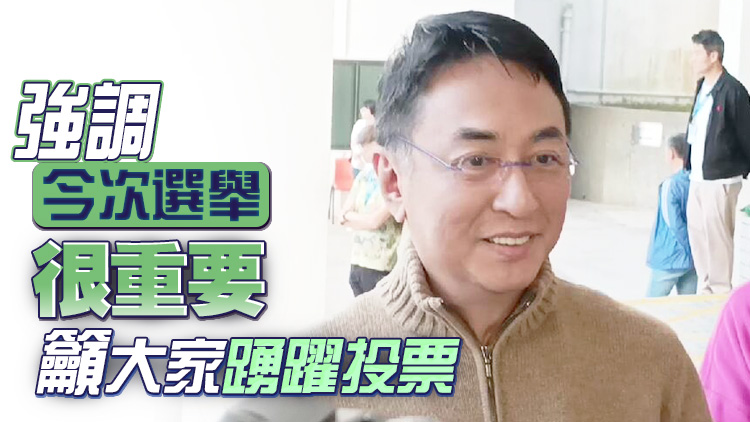 區(qū)議會選舉｜恒地主席李家傑投票 指選擇愛國愛港候選人