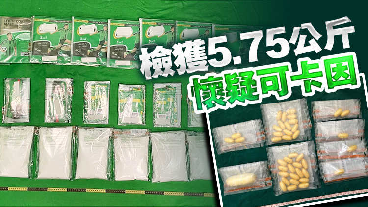 海關(guān)偵破2宗旅客販毒案 機(jī)場(chǎng)檢值630萬元可卡因