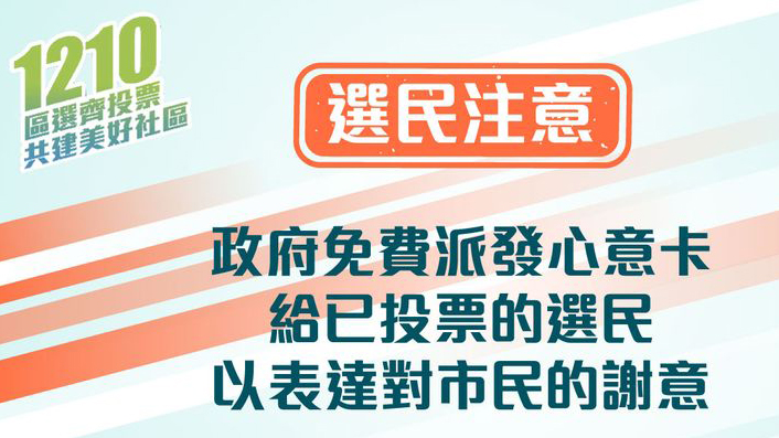 區(qū)議會(huì)選舉 | 政府澄清網(wǎng)上謠言 心意卡不能換現(xiàn)金券或禮物