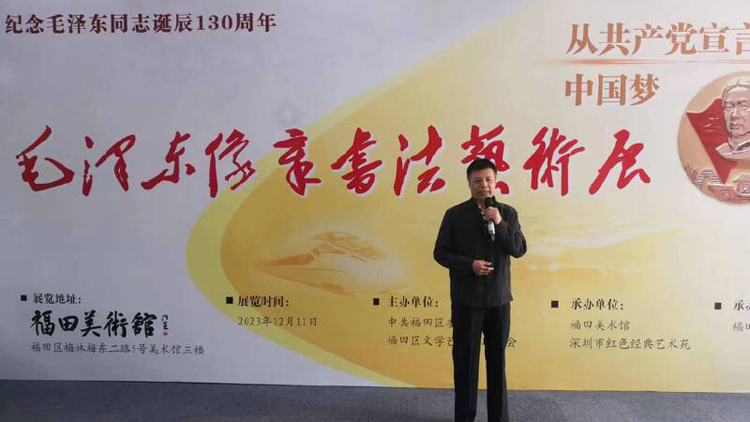 紀念毛澤東誕辰130周年 深圳福田舉辦「從共產(chǎn)黨宣言到中國夢——毛澤東像章書法藝術(shù)展」
