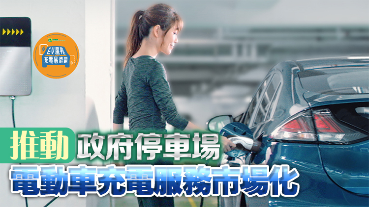 葵芳及堅(jiān)尼地城停車場電動車免費(fèi)充電服務(wù)年底終止