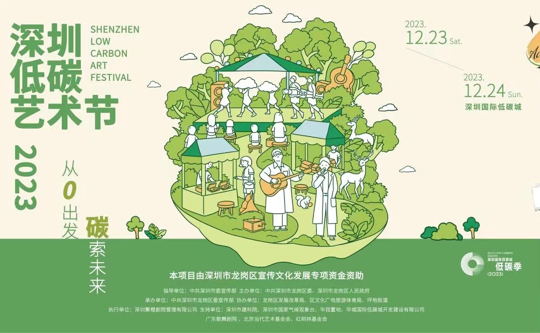 免費！2023深圳低碳藝術(shù)節(jié)系列活動將於龍崗舉辦