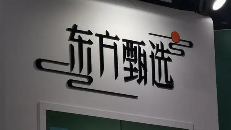 【財通AH】「小作文」事件繼續(xù)發(fā)酵 東方甄選市值蒸發(fā)75億港元