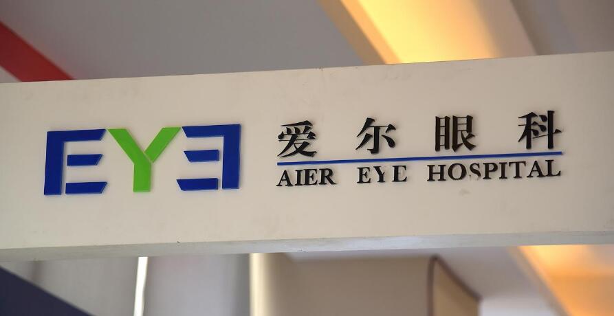 愛(ài)爾眼科年內(nèi)跌幅超50% 近期因多起事件被核查