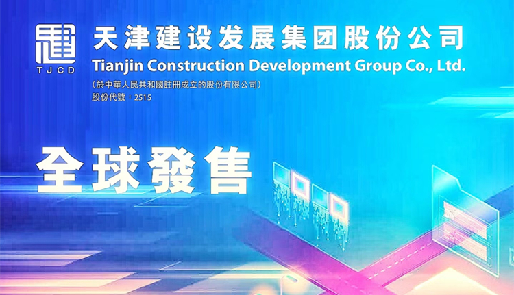 天津建發(fā)今起招股 入場(chǎng)費(fèi)5858.5元