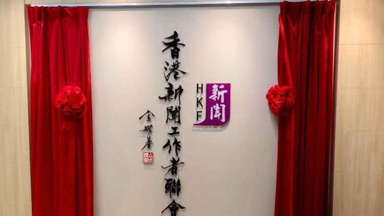 香港新聞聯(lián)：堅決反對所謂「媒體自由聯(lián)盟」妄議香港新聞自由狀況