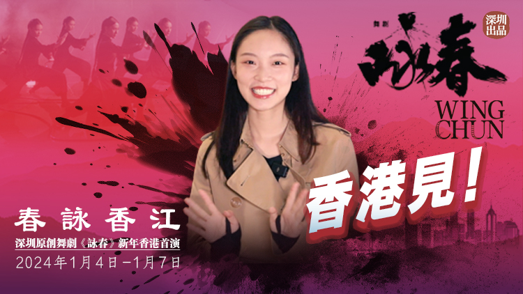 《詠春》香港首演倒計(jì)時(shí)！導(dǎo)演扮演者王沅琳約你香港見！