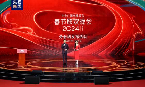 中央廣播電視總臺《2024年春節(jié)聯(lián)歡晚會》分會場發(fā)布 新疆喀什首次入選
