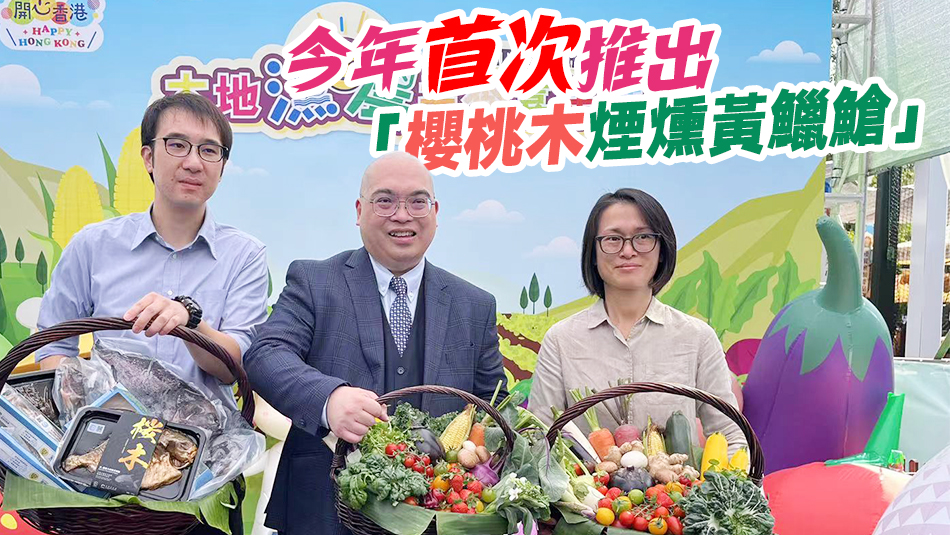 本地漁農(nóng)美食嘉年華5日起一連3日舉行 設(shè)400攤位 免費(fèi)入場