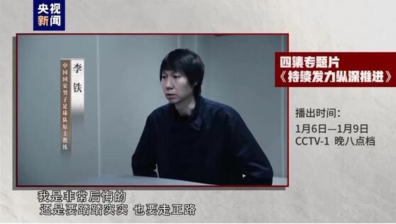 在鏡頭前懺悔！中國前足協(xié)官員杜兆才陳戌源李鐵認罪鏡頭曝光