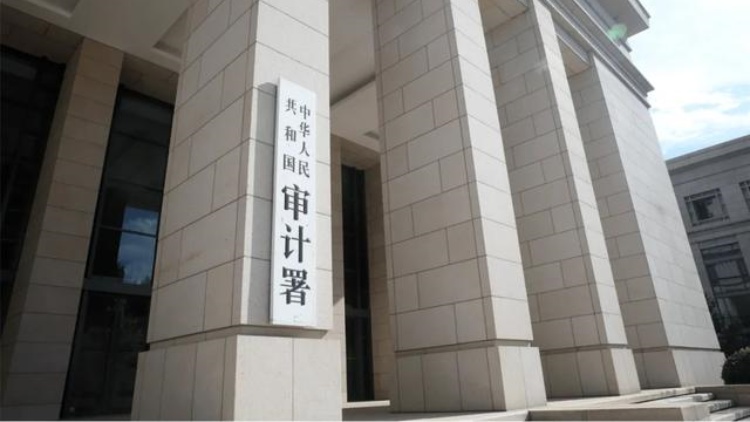 審計署：去年前11月已促進(jìn)增收節(jié)支和挽回?fù)p失3600多億元