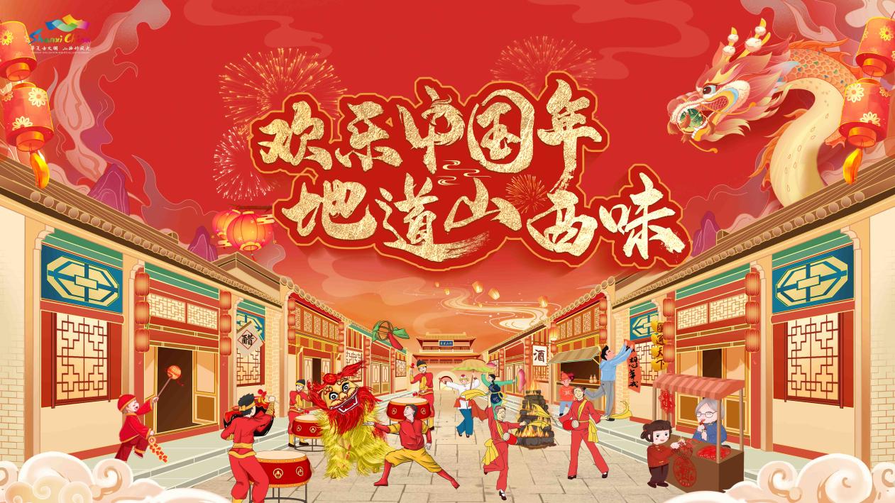 「晉」享中國年，2024山西文旅春節(jié)推介嘉年華盛裝啟幕