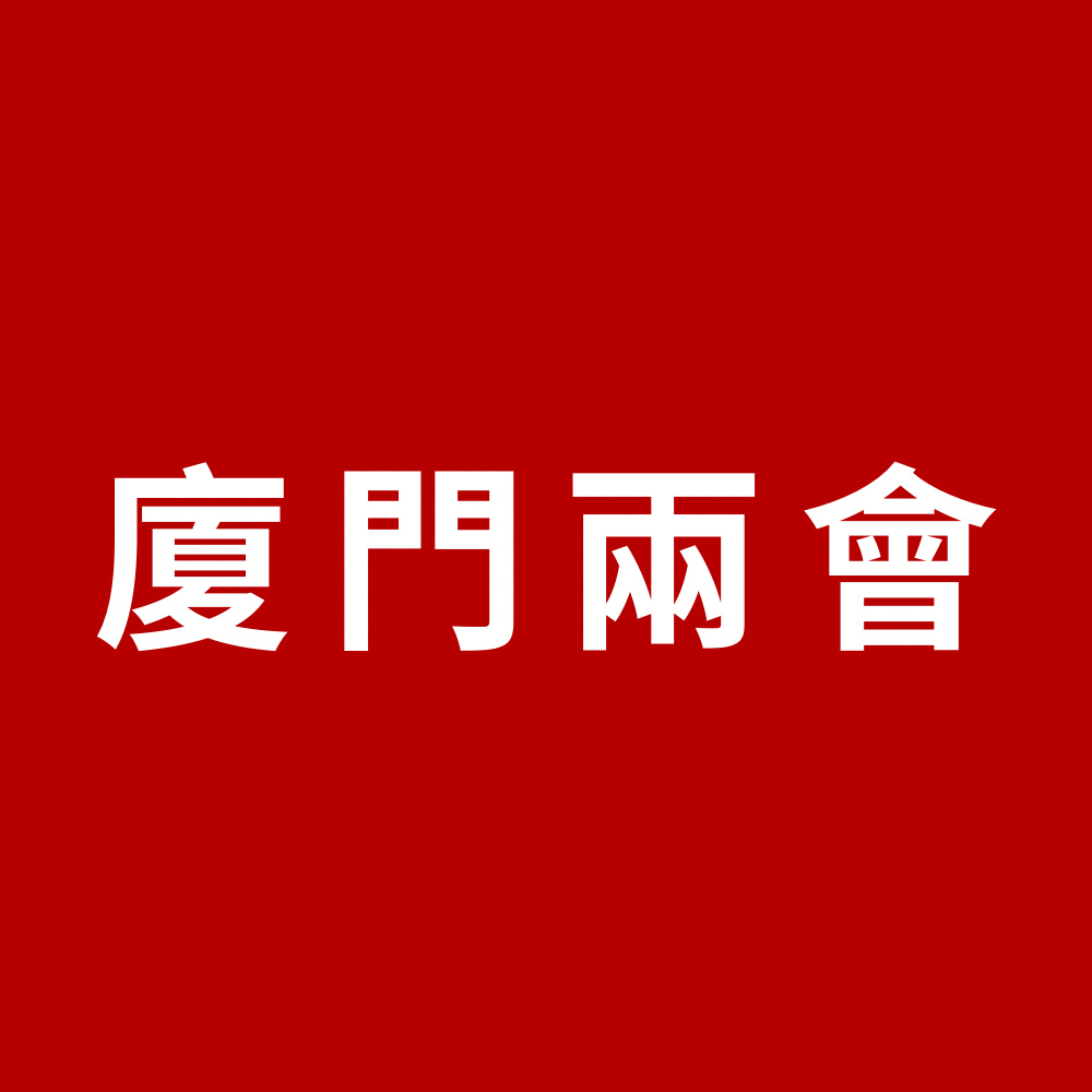 廈門兩會(huì)｜廈門市政協(xié)十四屆三次會(huì)議開(kāi)幕