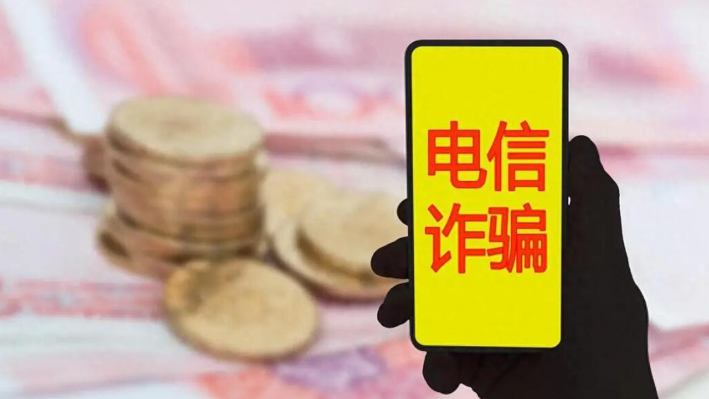 2023年8月以來(lái)全國(guó)電詐案件同比下降28.6%