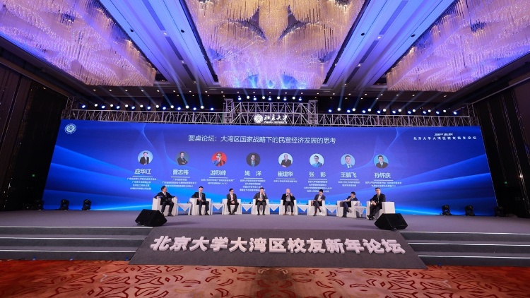 北京大學大灣區(qū)校友新年論壇在廣州舉行